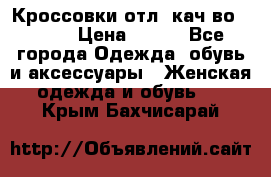      Кроссовки отл. кач-во Demix › Цена ­ 350 - Все города Одежда, обувь и аксессуары » Женская одежда и обувь   . Крым,Бахчисарай